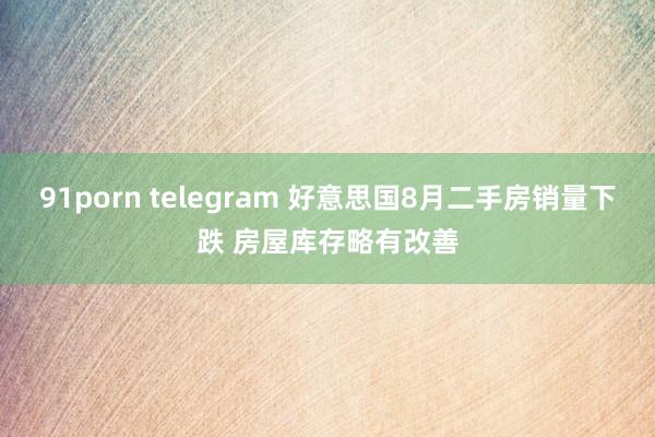 91porn telegram 好意思国8月二手房销量下跌 房屋库存略有改善