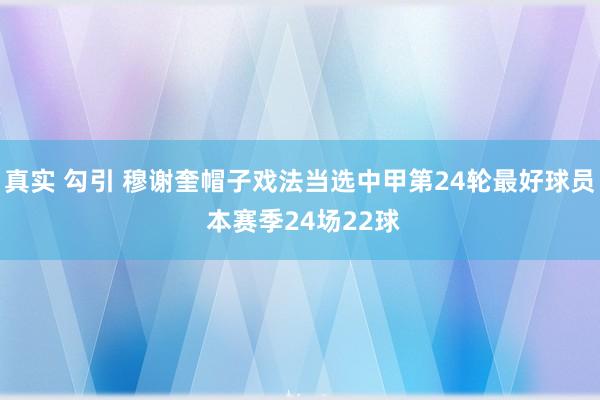 真实 勾引 穆谢奎帽子戏法当选中甲第24轮最好球员 本赛季24场22球