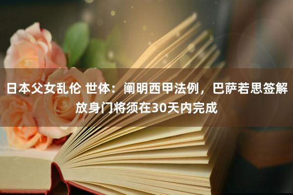 日本父女乱伦 世体：阐明西甲法例，巴萨若思签解放身门将须在30天内完成