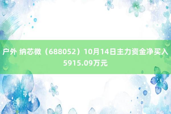 户外 纳芯微（688052）10月14日主力资金净买入5915.09万元