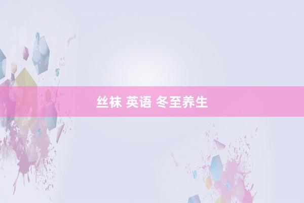 丝袜 英语 冬至养生